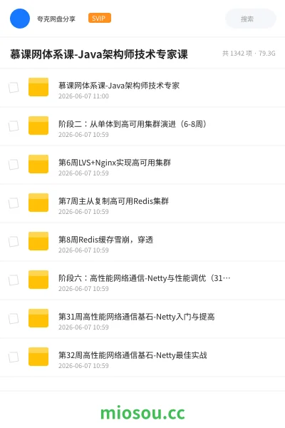 《慕课网体系课- Java架构师技术专家》教程网盘|学习资源网盘