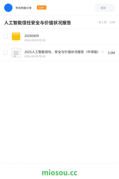 《人工智能信任安全与价值状况报告》AIGC网盘|学习资源网盘