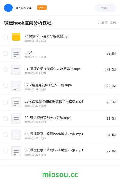 《PC 微信 hook 逆向分析教程》编程网盘|学习资源网盘
