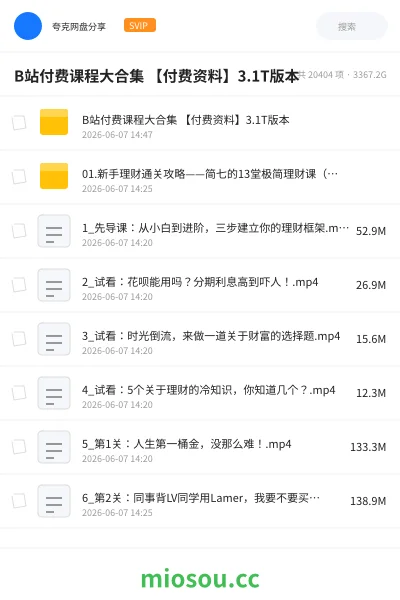 《B站付费课程大合集 【付费资料】3.1T版本》教程网盘｜学习资源网盘
