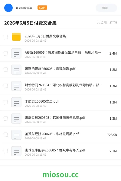 《2026年6月5日付费文合集》书籍网盘|学习资源网盘