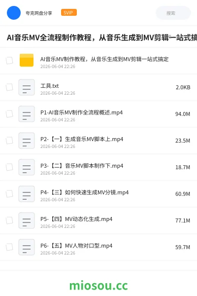 《AI音乐MV全流程制作教程,从音乐生成到MV剪辑一站式搞定》AIGC网盘|学习资源网盘