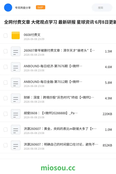 《全网付费文章 大佬观点学习 最新研报 星球资讯 6月8日更新》教程网盘｜学习资源网盘