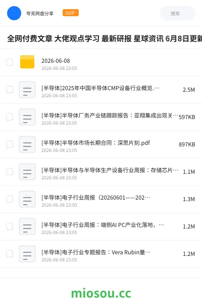 《全网付费文章 大佬观点学习 最新研报 星球资讯 6月8日更新》教程网盘|学习资源网盘