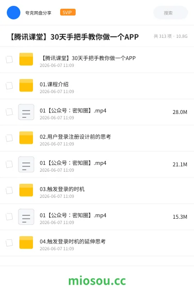 《【腾讯课堂】30天手把手教你做一个APP》编程网盘｜学习资源网盘