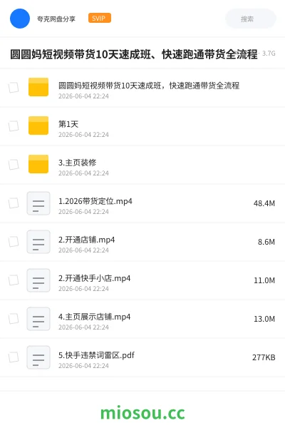 《圆圆妈短视频带货10天速成班、快速跑通带货全流程》网赚网盘|学习资源网盘
