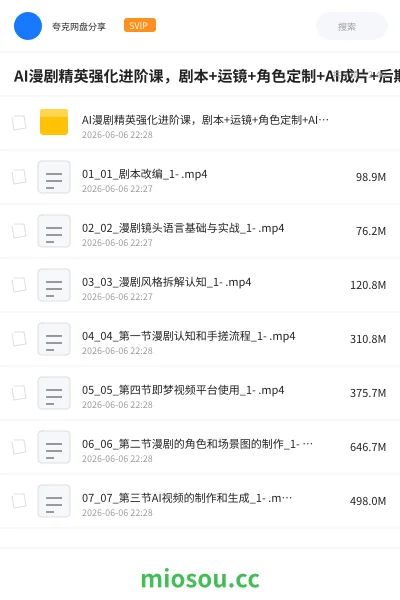《AI漫剧精英强化进阶课,剧本+运镜+角色定制+AI成片+后期》人工智能网盘|学习资源网盘