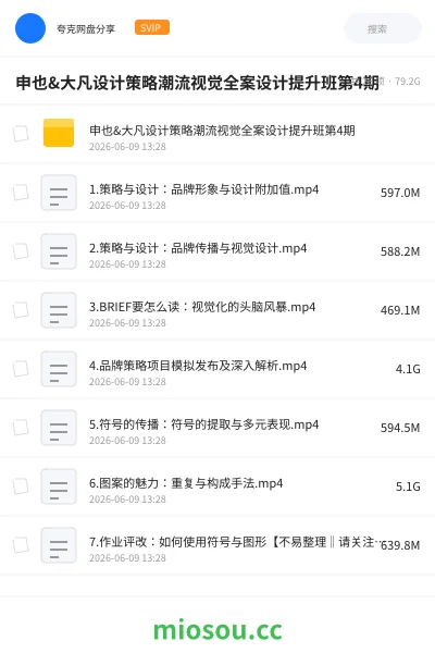 《申也&大凡设计策略潮流视觉全案设计提升班第4期》教程网盘｜学习资源网盘