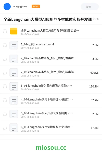 《全新Langchain大模型AI应用与多智能体实战开发课》人工智能网盘｜学习资源网盘
