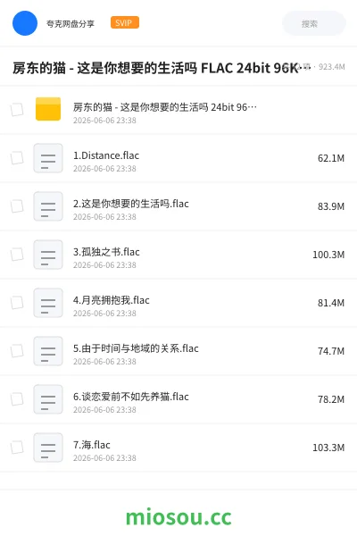 《房东的猫 - 这是你想要的生活吗 FLAC 24bit 96Khz》音乐网盘|学习资源网盘