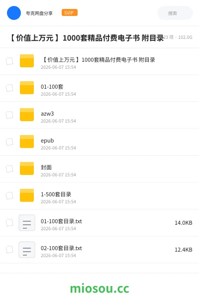《【 价值上万元 】1000套 精品付费电子书 附目录》书刊网盘|学习资源网盘
