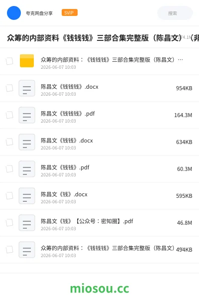 《众筹的内部资料《钱钱钱》三部合集完整版(陈昌文)(非出版书籍)》书籍网盘|学习资源网盘