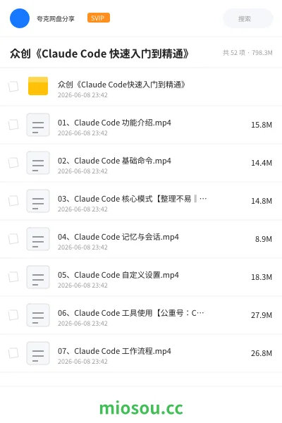 《众创《Claude Code 快速入门到精通》》AIGC网盘|学习资源网盘