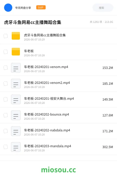 《虎牙斗鱼网易cc 主播舞蹈合集》其他网盘|学习资源网盘