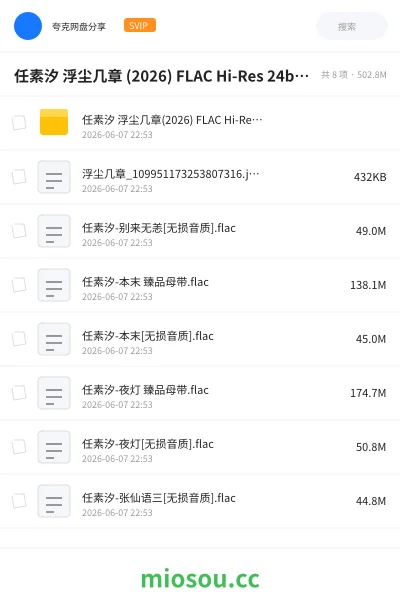 《任素汐 浮尘几章 (2026) FLAC Hi-Res 24bit 48khz + 臻品母带 24bit 192khz》音乐网盘|学习资源网盘