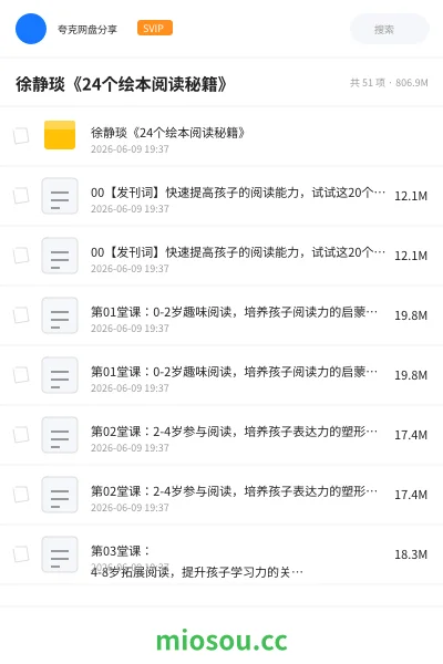 《徐静琰《24个绘本阅读秘籍》》教程网盘|学习资源网盘