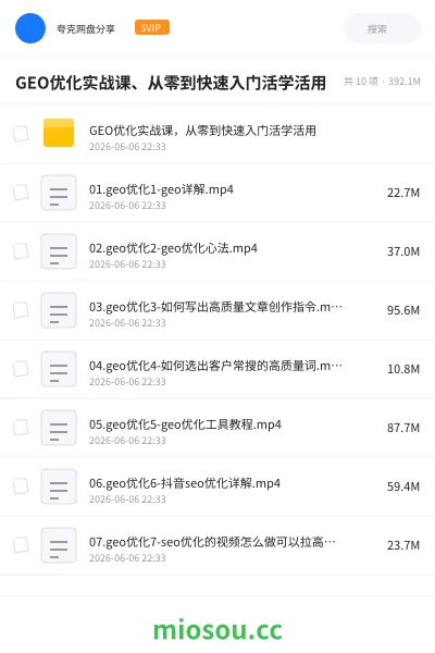 《GEO优化实战课、从零到快速入门活学活用》教程网盘|学习资源网盘