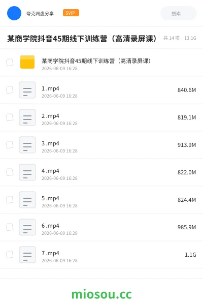《某商学院抖音45期线下训练营（高清录屏课）》教程网盘｜学习资源网盘