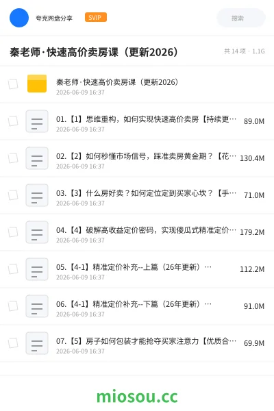 《秦老师·快速高价卖房课(更新2026)》AIGC网盘|学习资源网盘