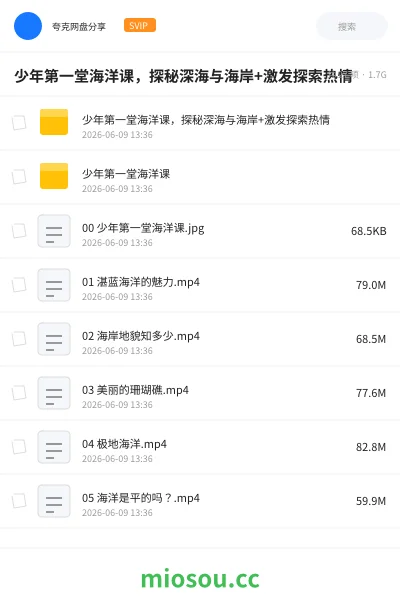 《少年第一堂海洋课,探秘深海与海岸+激发探索热情》教程学习资源封面