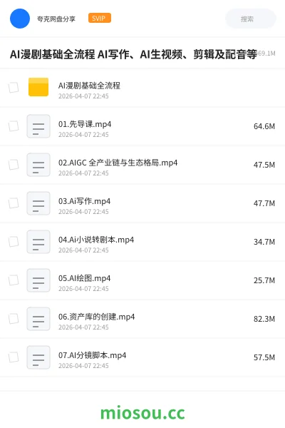 《AI漫剧基础全流程 AI写作、AI生视频、剪辑及配音等》AIGC网盘|学习资源网盘