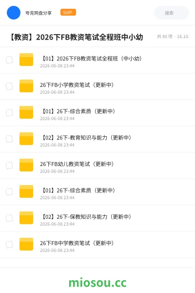 《【01】2026下FB教资笔试全程班(中小幼)》教师资格网盘|学习资源网盘