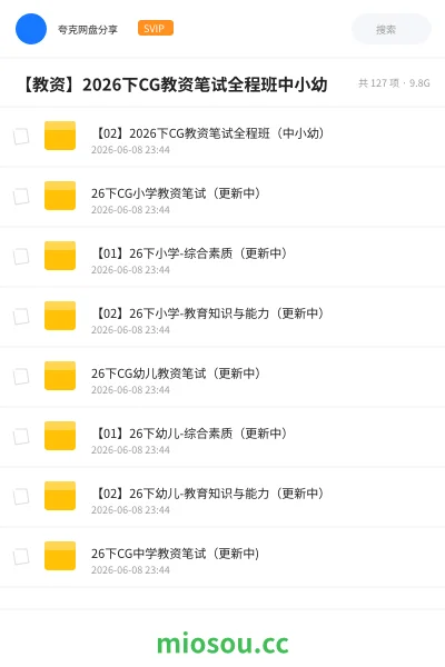 《【02】2026下CG教资笔试全程班(中小幼)》教资考试网盘|学习资源网盘