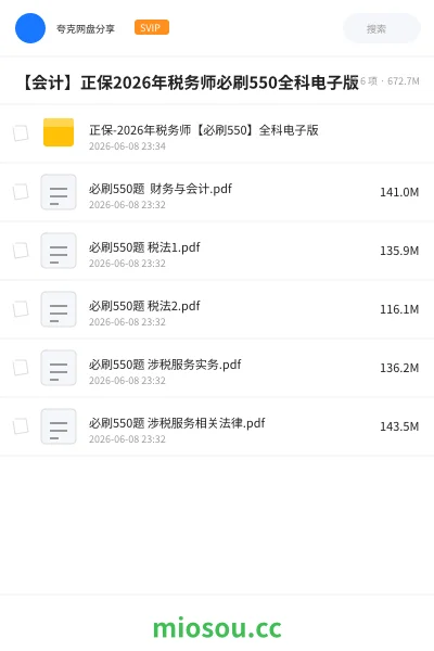 《正保-2026年税务师【必刷550】全科电子版》会计网盘|学习资源网盘