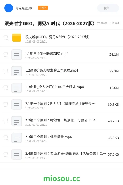 《跟夫唯学GEO，洞见AI时代（2026-2027版）》人工智能网盘｜学习资源网盘