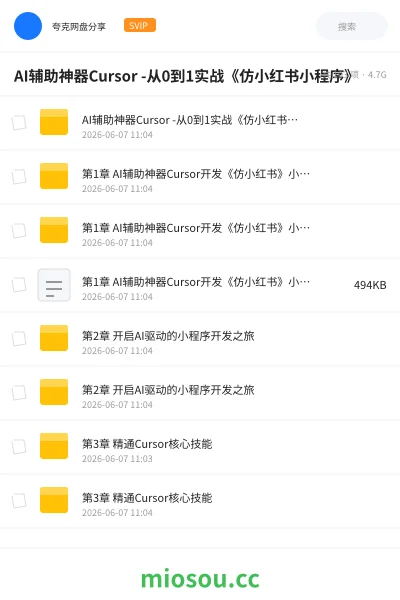 《AI辅助神器Cursor -从0到1实战《仿小红书小程序》》人工智能网盘|学习资源网盘