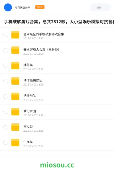 《手机破解游戏合集 ,总共2812款,大小型娱乐模拟对抗各种都有!》游戏网盘|学习资源网盘
