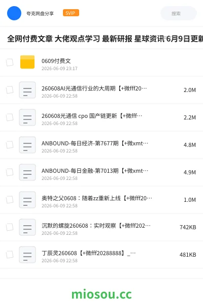 《全网付费文章 大佬观点学习 最新研报 星球资讯 6月9日更新》教程网盘|学习资源网盘
