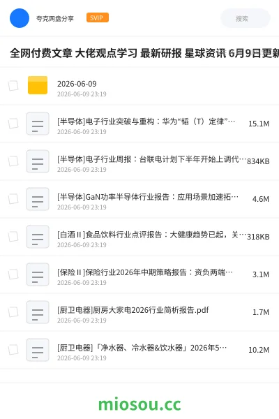 《全网付费文章 大佬观点学习 最新研报 星球资讯 6月9日更新》教程网盘|学习资源网盘
