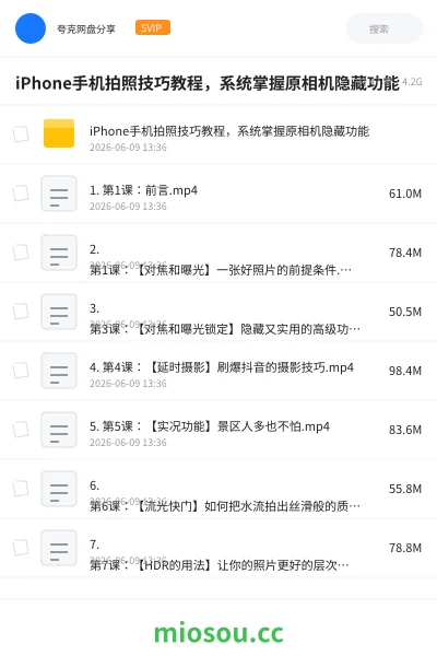 《iPhone手机拍照技巧教程,系统掌握原相机隐藏功能》教程网盘|学习资源网盘