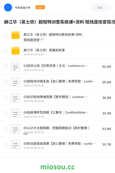 《赫江华(吴士欣)超短特训营系统课+资料 短线是改变现况的机会》教程网盘|学习资源网盘