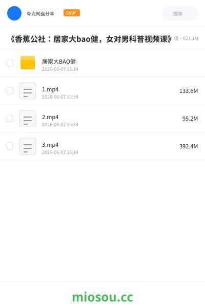 《《香蕉公社：居家大bao健，女对男科普视频课》》教程网盘｜学习资源网盘