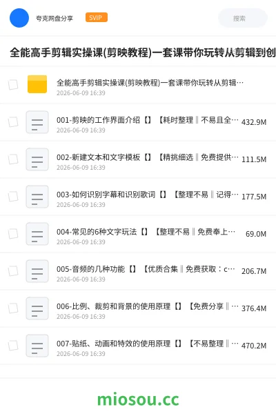 《全能高手剪辑实操课(剪映教程)一套课带你玩转从剪辑到创收》教程网盘｜学习资源网盘