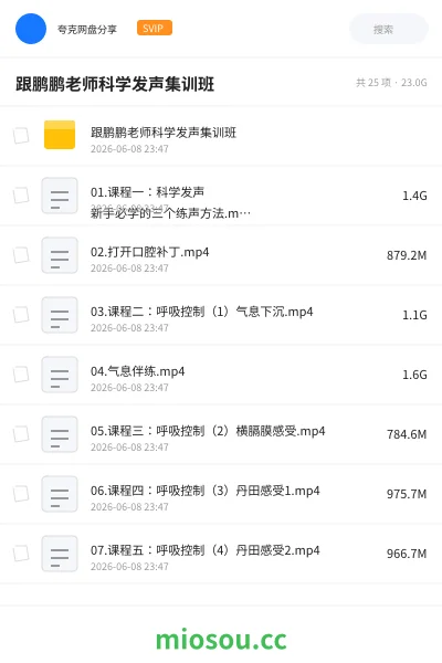 《跟鹏鹏老师科学发声集训班》教程网盘|学习资源网盘