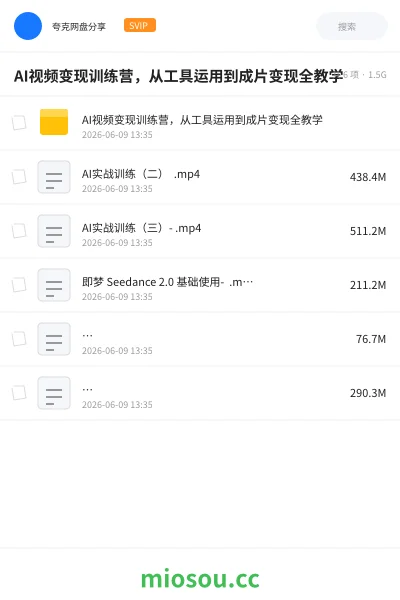 《AI视频变现训练营,从工具运用到成片变现全教学》AIGC网盘|学习资源网盘