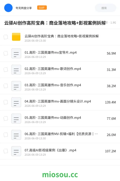 《云驿AI创作高阶宝典:商业落地攻略+影视案例拆解》AIGC网盘|学习资源网盘