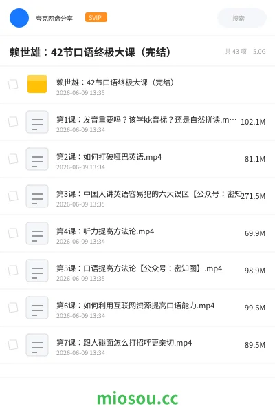 《赖世雄：42节口语终极大课（完结）》英语网盘｜学习资源网盘