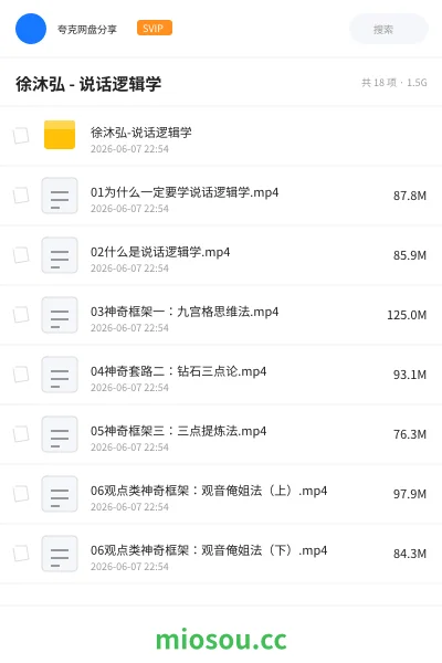 《徐沐弘 - 说话逻辑学》教程网盘｜学习资源网盘