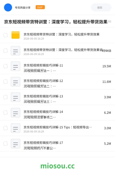 《京东短视频带货特训营:深度学习,轻松提升带货效果》教程网盘|学习资源网盘