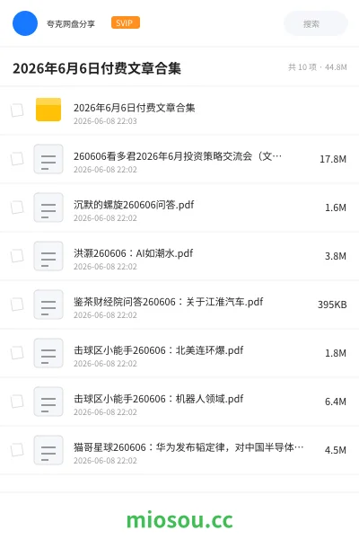 《2026年6月6日付费文章合集》教程网盘|学习资源网盘