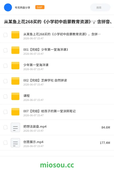 《从某鱼上花268买的《小学初中启蒙教育资源》,含拼音、编程 、绘画、科普等等,给孩子打基础,养习惯,塑思维》教程网盘|学习资源网盘