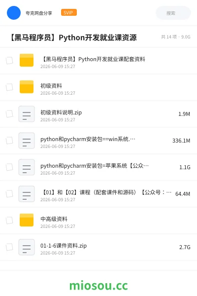 《【黑马程序员】Python开发就业课资源》编程网盘｜学习资源网盘