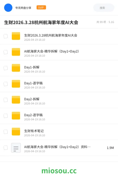 《生财2026.3.28杭州航海家年度AI大会》人工智能网盘｜学习资源网盘