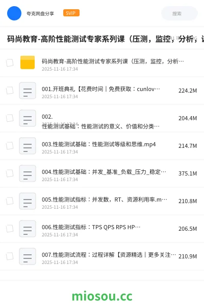 《码尚教育-高阶性能测试专家系列课(压测 ,监控,分析,调优)》教程网盘|学习资源网盘