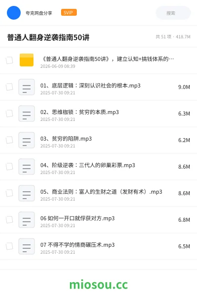 《《普通人翻身逆袭指南50讲》》教程网盘｜学习资源网盘