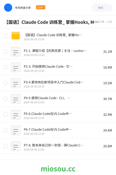 《【国语】Claude Code 训练营_ 掌握Hooks, MCP及自动化AI工作流》AIGC网盘|学习资源网盘